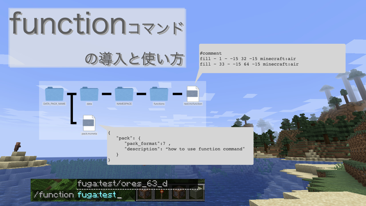 Functionコマンドの導入と使い方 マイクラ でっちクラフト